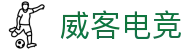威客电竞-让每一份电竞才华都更有价值